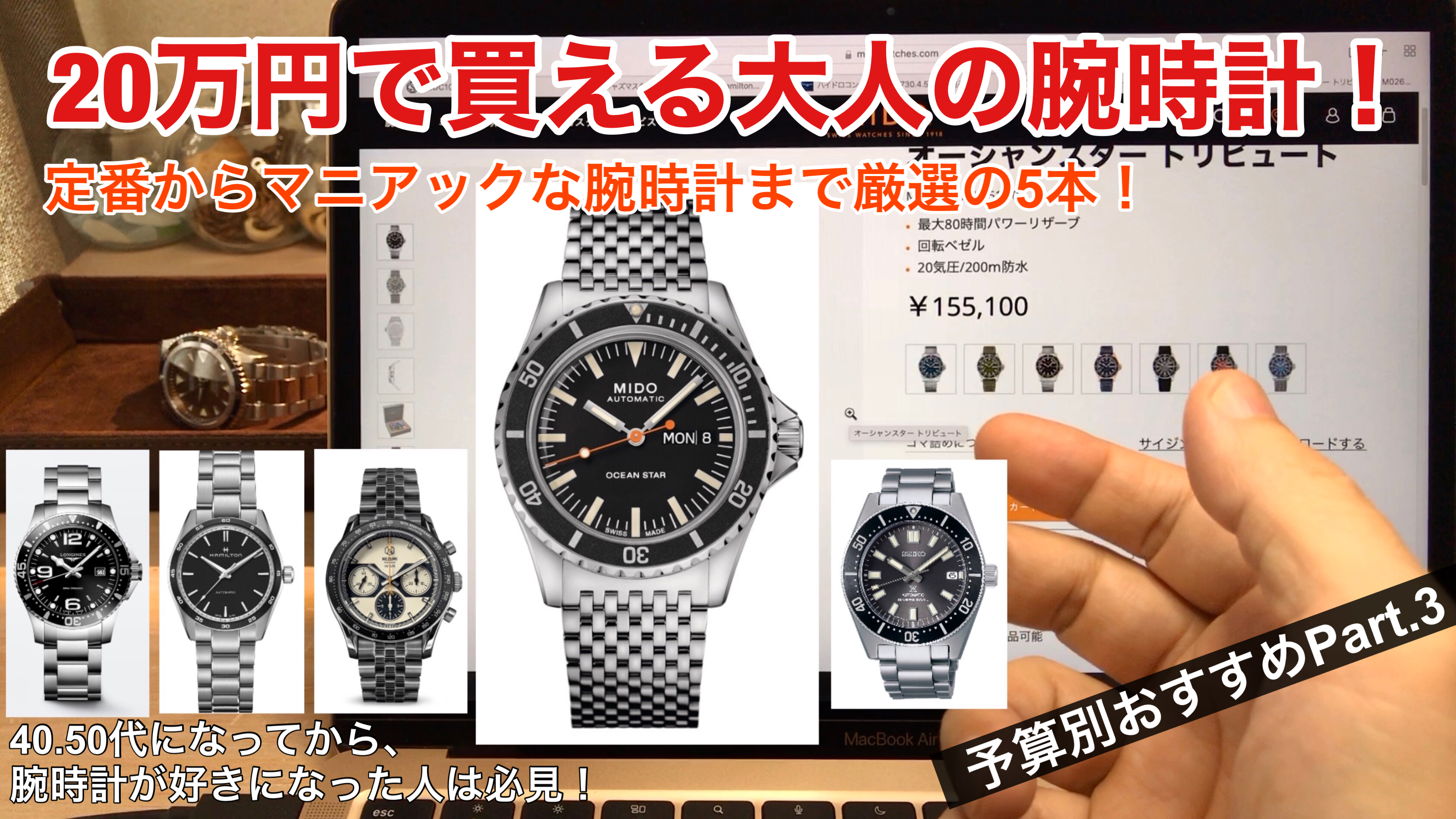 20万円の予算で買える大人の腕時計5選！40,50代の方におすすめ　アイキャッチ